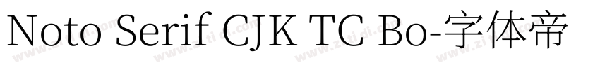 Noto Serif CJK TC Bo字体转换 Noto Serif CJK TC Bo字体转换